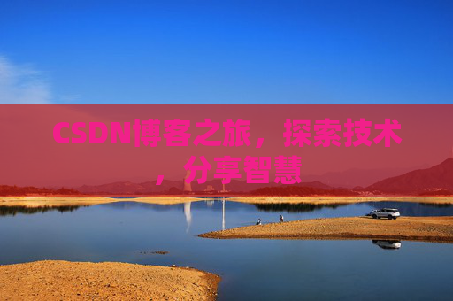 CSDN博客之旅，探索技术，分享智慧
